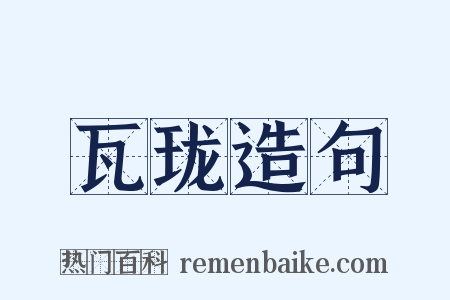 瓦珑造句是什么意思的图片